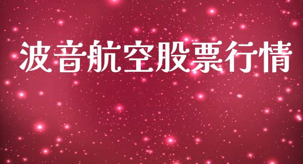 波音航空股票行情_https://www.lansai.wang_股票知识_第1张