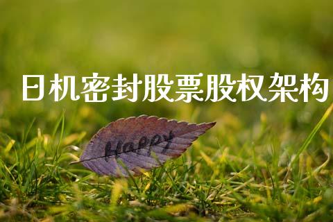 日机密封股票股权架构_https://www.lansai.wang_期货资讯_第1张