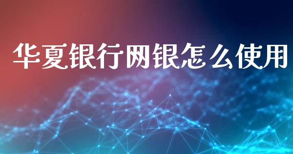 华夏银行网银怎么使用_https://www.lansai.wang_股票知识_第1张