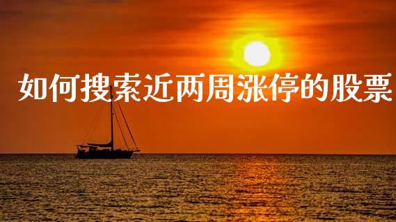 如何搜索近两周涨停的股票_https://www.lansai.wang_期货行情_第1张