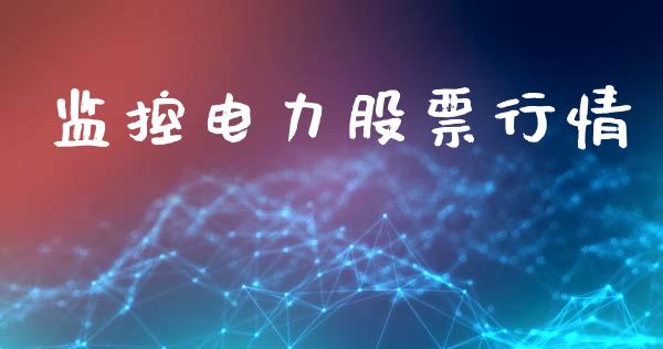 监控电力股票行情_https://www.lansai.wang_股票知识_第1张
