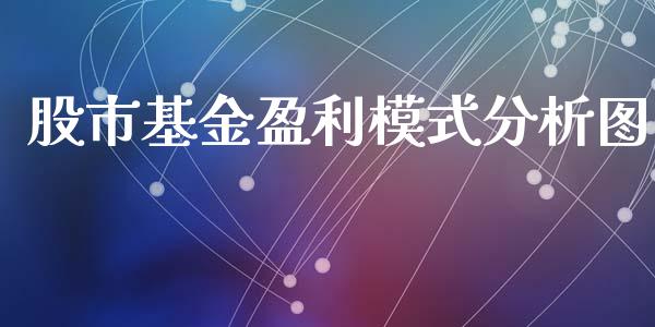 股市基金盈利模式分析图_https://www.lansai.wang_基金理财_第1张