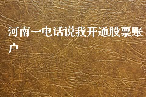 河南一电话说我开通股票账户_https://www.lansai.wang_恒生指数_第1张