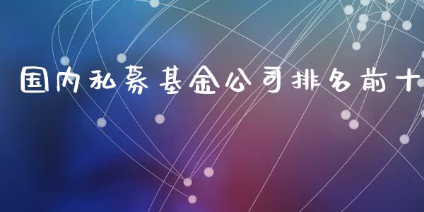 国内私募基金公司排名前十_https://www.lansai.wang_基金理财_第1张