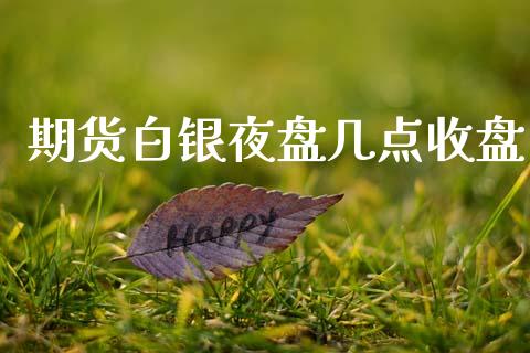 期货白银夜盘几点收盘_https://www.lansai.wang_恒生指数_第1张