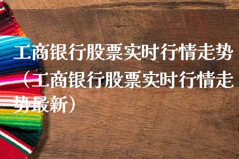 工商银行股票实时行情走势（工商银行股票实时行情走势最新）_https://www.lansai.wang_股票问答_第1张