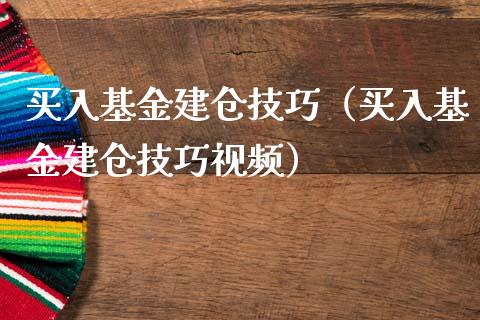 买入基金建仓技巧（买入基金建仓技巧视频）_https://www.lansai.wang_基金理财_第1张