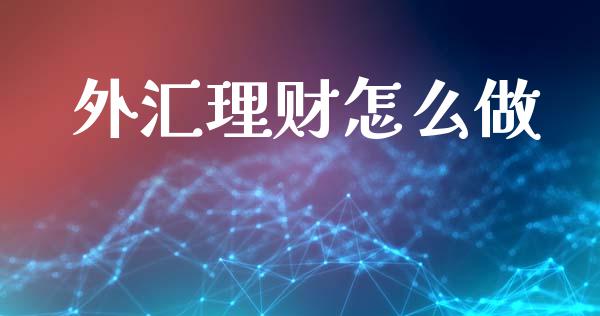 外汇理财怎么做_https://www.lansai.wang_期货行情_第1张