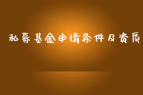 私募基金申请条件及资质_https://www.lansai.wang_基金理财_第1张