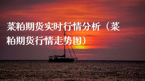 菜粕期货实时行情分析（菜粕期货行情走势图）_https://www.lansai.wang_恒生指数_第1张