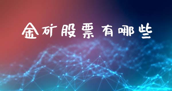 金矿股票有哪些_https://www.lansai.wang_期货资讯_第1张