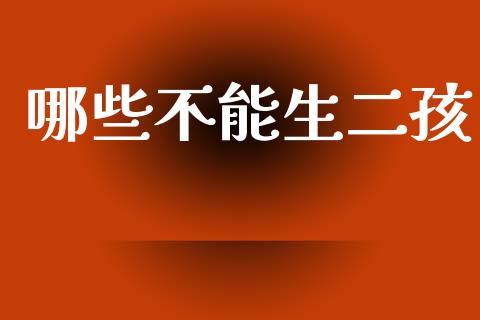 哪些不能生二孩_https://www.lansai.wang_恒生指数_第1张