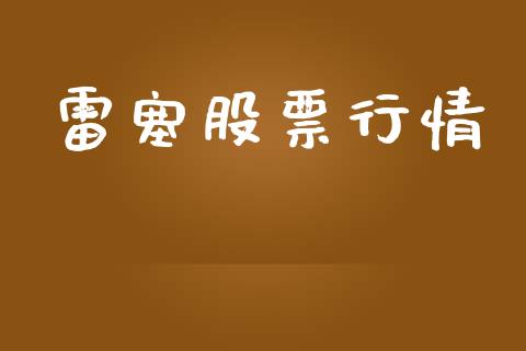 雷塞股票行情_https://www.lansai.wang_股票知识_第1张