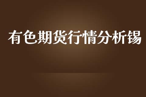 有色期货行情分析锡_https://www.lansai.wang_恒生指数_第1张