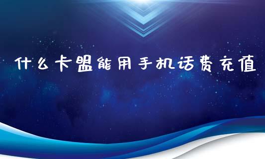 什么卡盟能用手机话费充值_https://www.lansai.wang_期货直播_第1张