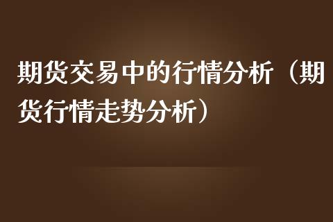 期货交易中的行情分析（期货行情走势分析）_https://www.lansai.wang_恒生指数_第1张