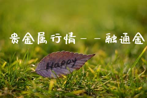 贵金属行情——融通金_https://www.lansai.wang_恒生指数_第1张