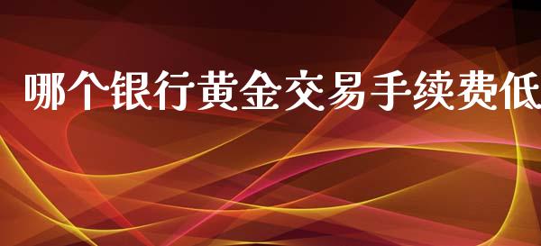 哪个银行黄金交易手续费低_https://www.lansai.wang_恒生指数_第1张