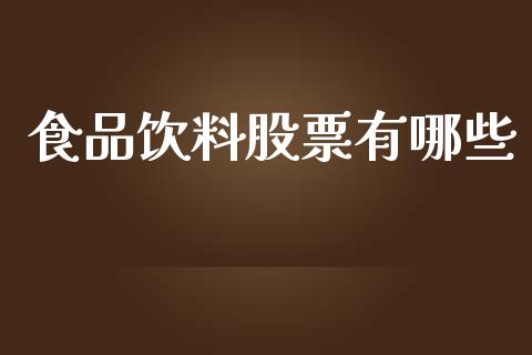 食品饮料股票有哪些_期货学院_第1张_起点财经 食品饮料股票有哪些_https://www.lansai.wang_期货学院_第1张