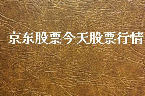 京东股票今天股票行情_https://www.lansai.wang_股票知识_第1张