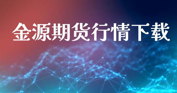 金源期货行情下载_https://www.lansai.wang_期货资讯_第1张
