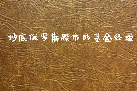 抄底俄罗斯股市的基金经理_https://www.lansai.wang_基金理财_第1张