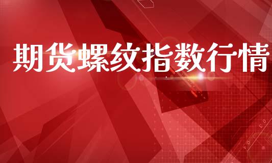 期货螺纹指数行情_https://www.lansai.wang_恒生指数_第1张