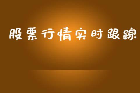 股票行情实时跟踪_https://www.lansai.wang_股票知识_第1张