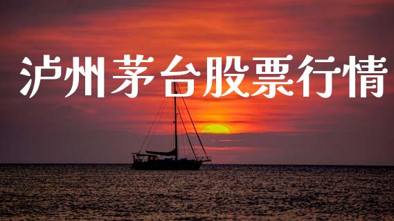 泸州茅台股票行情_https://www.lansai.wang_股票知识_第1张