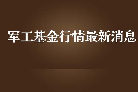 军工基金行情最新消息_https://www.lansai.wang_基金理财_第1张