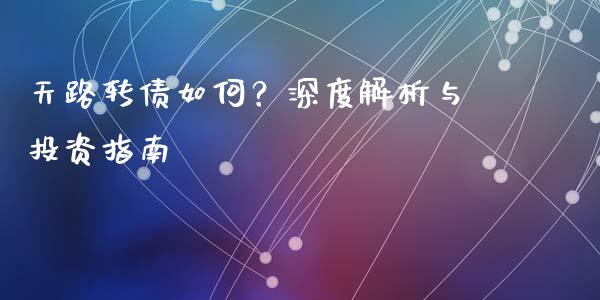 天路转债如何？深度解析与投资指南_https://www.lansai.wang_股指期货_第1张