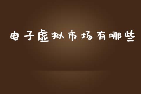 电子虚拟市场有哪些_https://www.lansai.wang_股票问答_第1张
