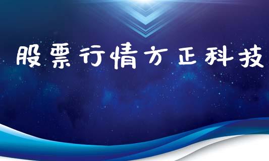 股票行情方正科技_https://www.lansai.wang_股票知识_第1张