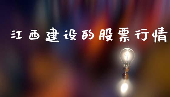 江西建设的股票行情_https://www.lansai.wang_股票知识_第1张