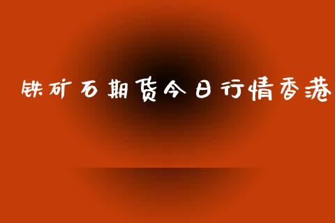 铁矿石期货今日行情香港_https://www.lansai.wang_未分类_第1张