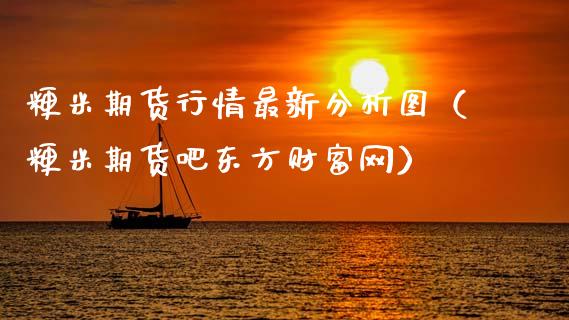 粳米期货行情最新分析图（粳米期货吧东方财富网）_https://www.lansai.wang_期货资讯_第1张