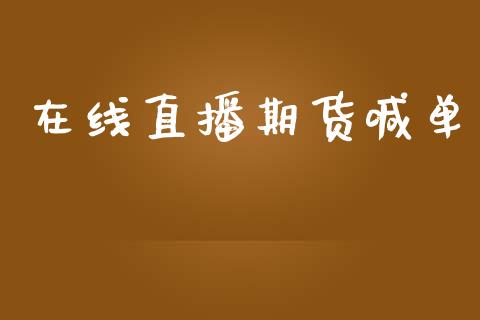 在线直播期货喊单_https://www.lansai.wang_期货资讯_第1张