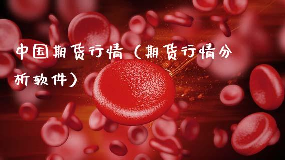 中国期货行情（期货行情分析软件）_https://www.lansai.wang_恒生指数_第1张