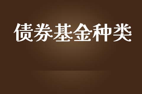 债券基金种类_https://www.lansai.wang_基金理财_第1张