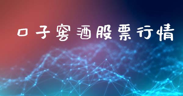 口子窖酒股票行情_https://www.lansai.wang_股票问答_第1张