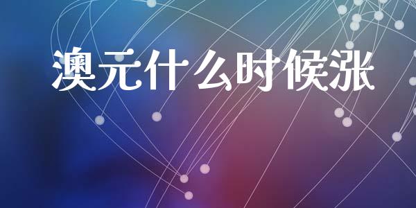 澳元什么时候涨_https://www.lansai.wang_股票知识_第1张