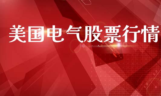 美国电气股票行情_https://www.lansai.wang_恒生指数_第1张