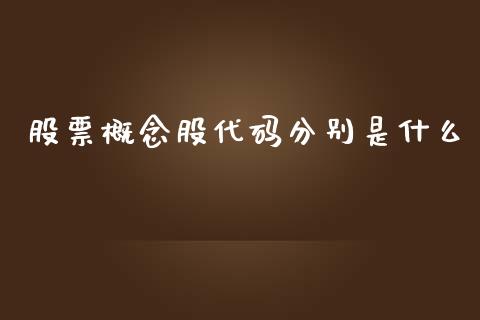 股票概念股代码分别是什么_https://www.lansai.wang_期货行情_第1张