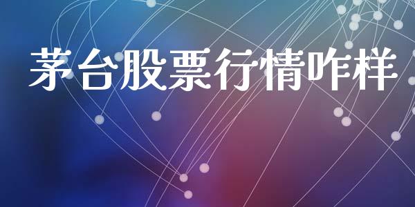 茅台股票行情咋样_https://www.lansai.wang_股票知识_第1张