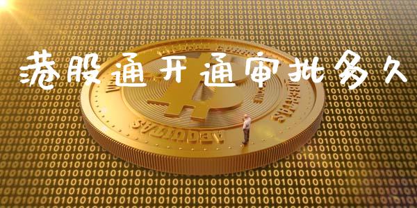 港股通开通审批多久_https://www.lansai.wang_恒生指数_第1张