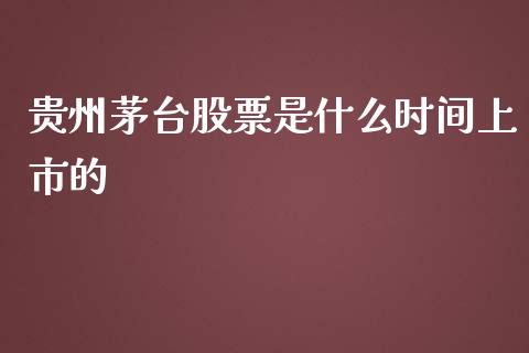 贵州茅台股票是什么时间上市的_https://www.lansai.wang_股票问答_第1张