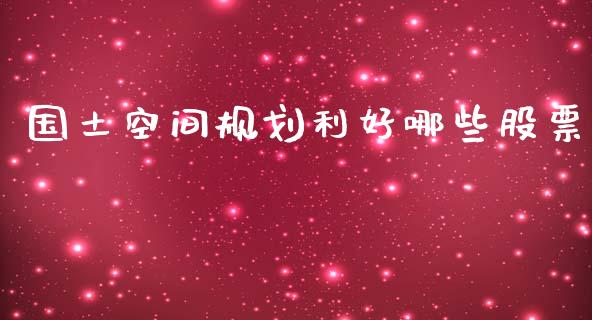 国土空间规划利好哪些股票_https://www.lansai.wang_期货行情_第1张