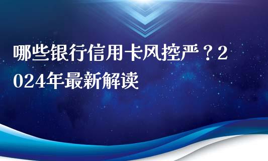 哪些银行信用卡风控严？2024年最新解读_https://www.lansai.wang_恒生指数_第1张