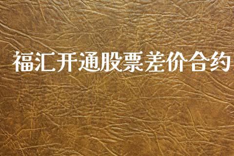 福汇开通股票差价合约_https://www.lansai.wang_期货行情_第1张