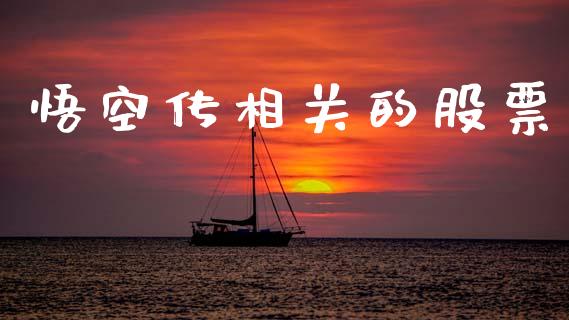 悟空传相关的股票_https://www.lansai.wang_恒生指数_第1张